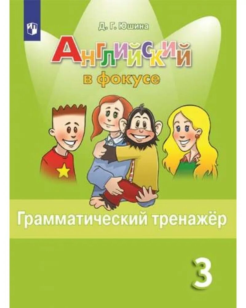 Купить английский фокусе. Юшина д. г. "английский в фокусе. 2 Класс. Грамматический тренажер". Д.Г Юшина грамматический тренажёр 3 класс по английскому. Грамматический тренажер 3 класс Юшина. Английский в фокусе грамматический тренажер д г Юшина.