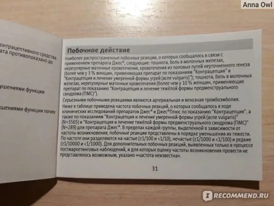 Джес плюс за границей. Боли при приеме джес плюс. Боли при приеме джес плюс. Джес плюс в турции. Yaz plus противозачаточные таблетки.