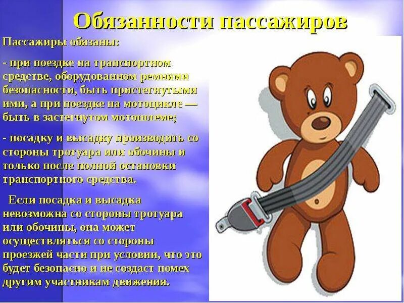 Обязанности пассажира при движении. Пассажир обязан. пассажиры обязаны. обязанности пассажиро. обучение безопасному поведению на дороге презентация.