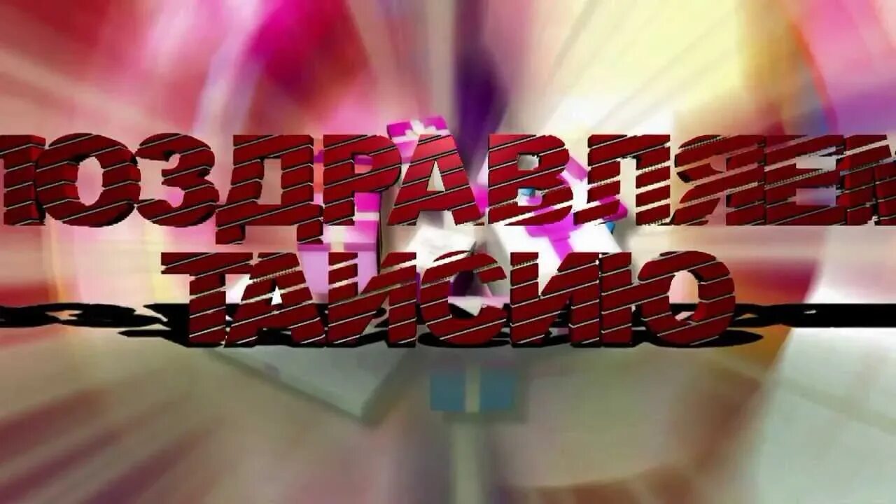 Поздравления с днём рождения таисии. Пожелай растай. С днём рождения женщине зимние открытки. Поздравления с днём рождения виталию в картинках. С днём рождения неля.