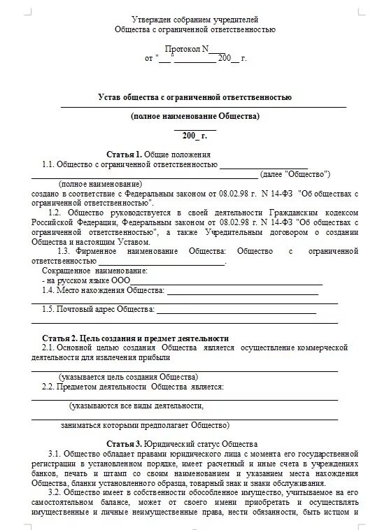 Устав общества пример. Устав общества с ограниченной ответственностью 2025 образец. устав пример документа заполненный. пример заполнения устава. устав общества ооо образец.
