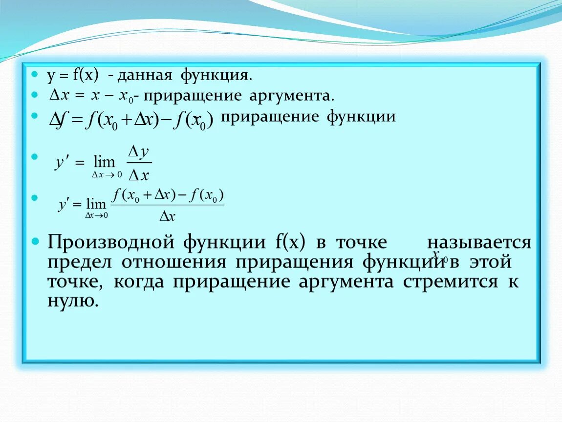 Для функции y вычислить приращение. Приращение функции в точке x0. F x0 формула производной функции. Приращение функции производная функции пример.