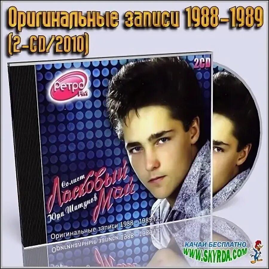 Мр3 ласковая. Юра Шатунов 1988 1989. Ласковый май 1997. Ласковый май оригинальные записи 1988-1989. Юра Шатунов 1989.