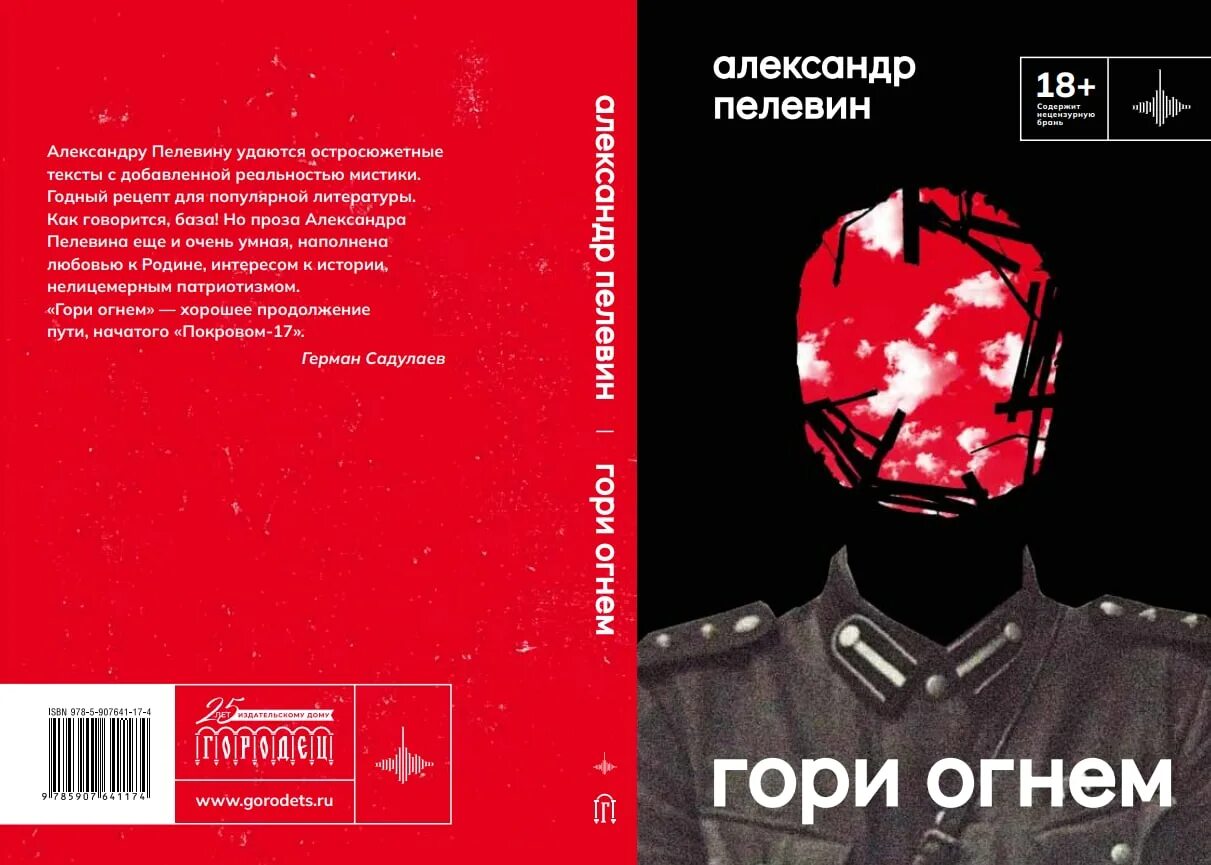 Александр гори огнем. Гори огнем пелевин. «гори огнем» иван букчин. Пелевин фильм 2022. Пелевин гори огнем.