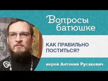 Спроси батюшку