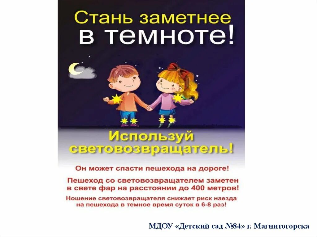 Стань заметней на дороге. Светоотражающие элементы. Стань заметней в темноте. Листовка на тему Стань заметным. Будь заметным в темноте