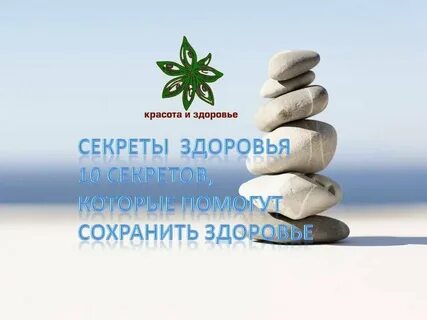 Секреты здоровья