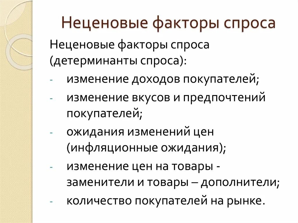 Приведи примеры спроса. Неценовые факторы спроса. Неценовые факторы спро. Неценовые факторысррос. Неценовыефактторы спроса.