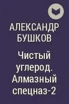 Специальное назначение читать. Бушков книги чистый углерод. Бушков чистый углерод купить книгу.