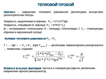 Пробой частоты