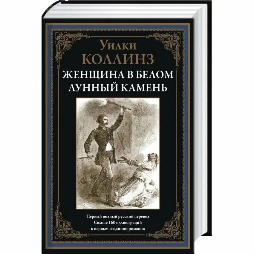 Книга коллинз лунный камень. Уильям Уилки Коллинз. Уильям Уилки Коллинз женщина в белом. Лунный камень. Уильям Уилки Коллинз. Уилки Коллинз лунный камень обложка.