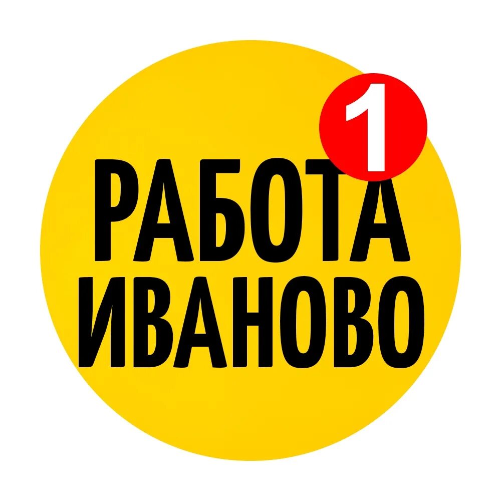 Работа в иваново