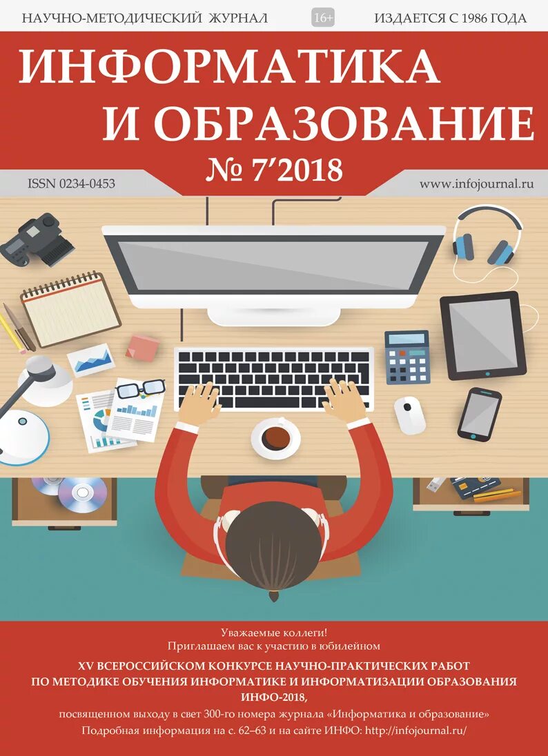 Информатика в школе журнал. Журнал +"информатика и икт". Информатика и образование журнал. Информатика и образование": структура журнала. Издательство образование.