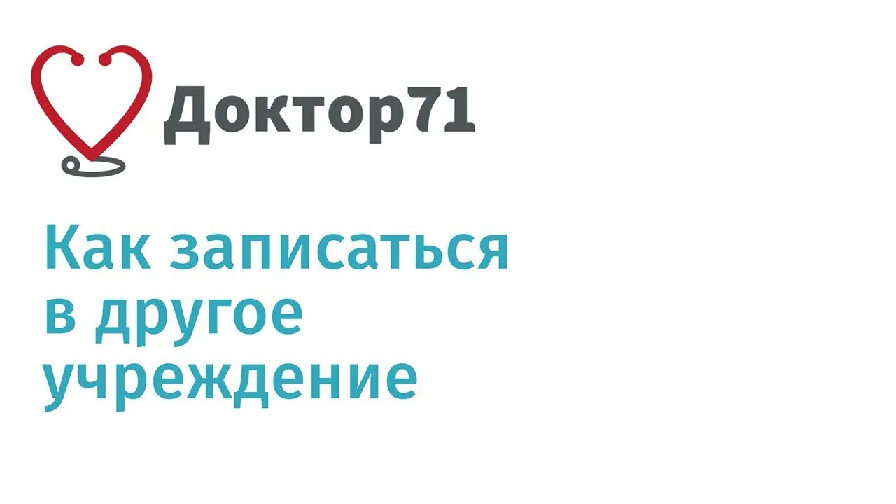 Записаться к врачу доктор 71 через госуслуги. Доктор71.ру. Доктор 71 Тула. Доктор71.ру запись к врачу.