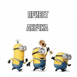 Анечки привет