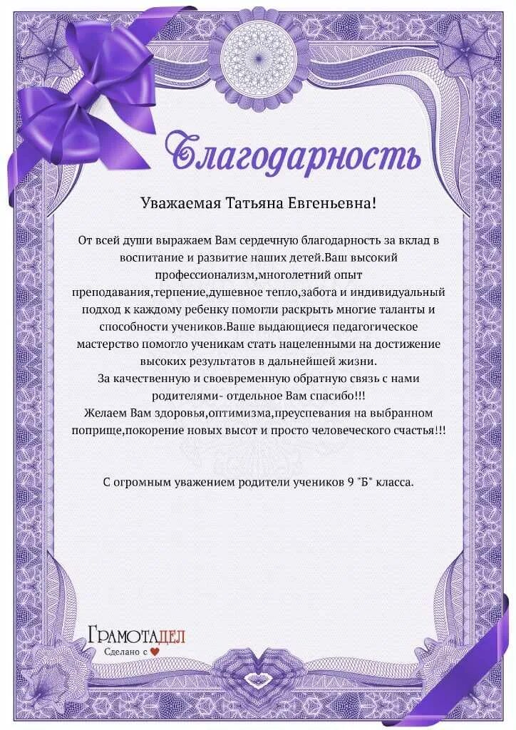 Слова благодарности 9 класса. Благодарность классному руководителю. Слова благодарности классному руководителю. Благодарность классному руководителю от родителей. Слова благодарности классному руководителю от родителей.