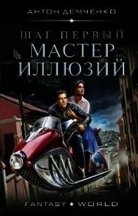 Читать книгу мастер 4. Мастер иллюзий книги. мастер иллюзий. кн. 3. книга харвест мастер иллюзий.