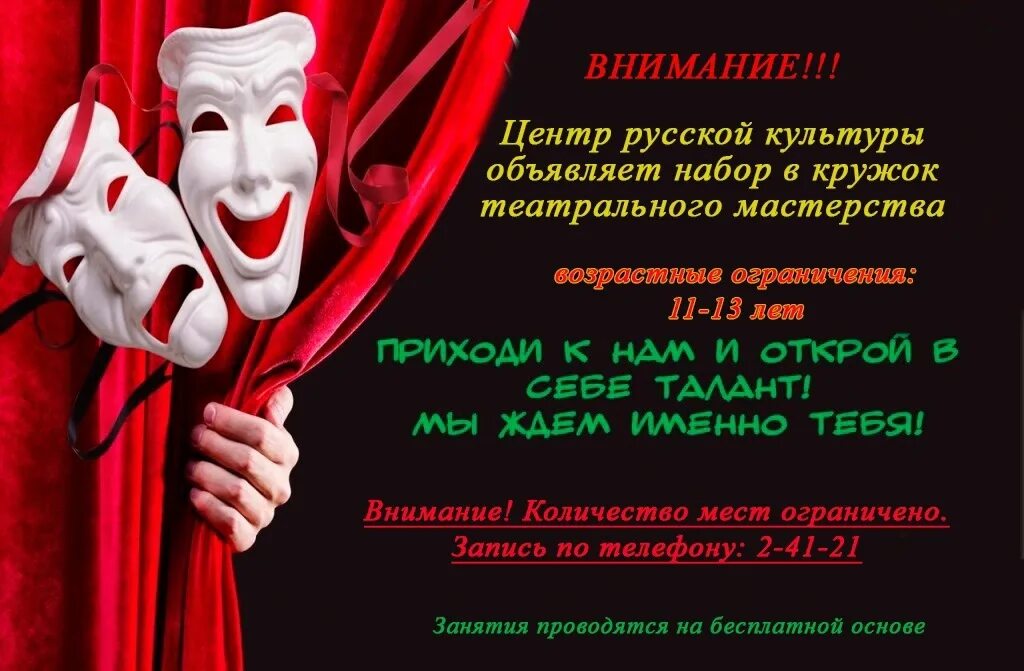 Сколько представлений в театре в день. Приглашение в театральный кружок. Набор в театральный кружок. Афиша театрального Кружка. Объявление о наборе в театральный кружок.