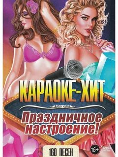 Караоке хит