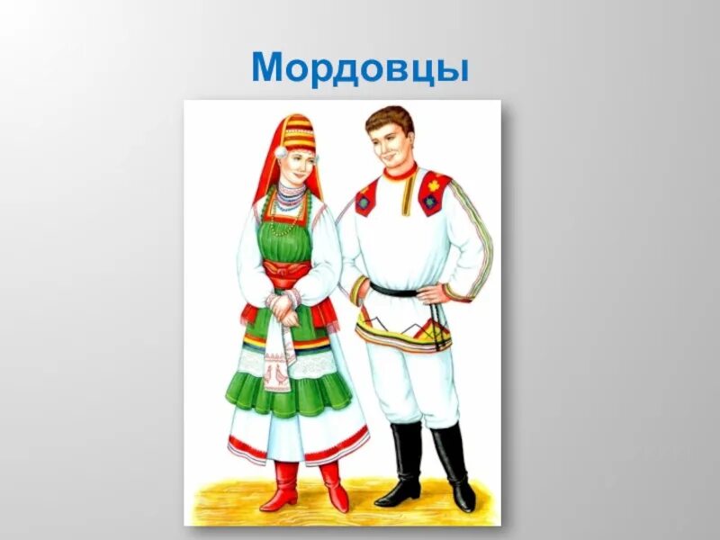 Традиционный костюм какого нибудь народа россии. Национальные костюмы народов. Костюмы народов России для детей. Народ России Наряды для детей. Костюмы народов Поволжья для детей.