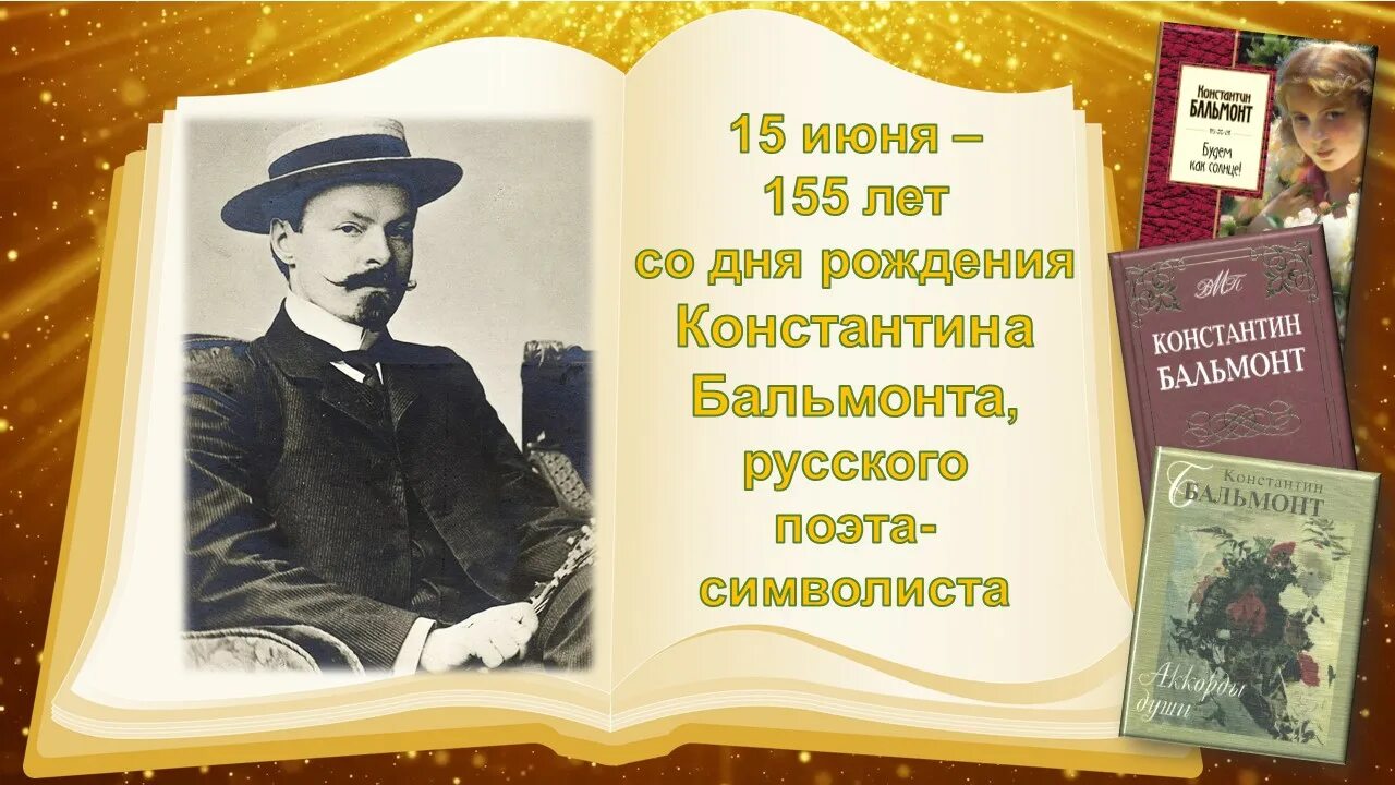 Урок к д бальмонт. Константина Дмитриевича Бальмонт 155 лет. Бальмонт поэт. 155 Лет со дня рождения Константина Дмитриевича Бальмонта (1867-1942.