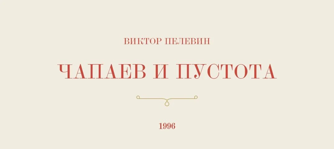 Пелевин чапаев аудиокнига. Виктора Пелевина «Чапаев и пустота». Книги Пелевина Чапаев и пустота.