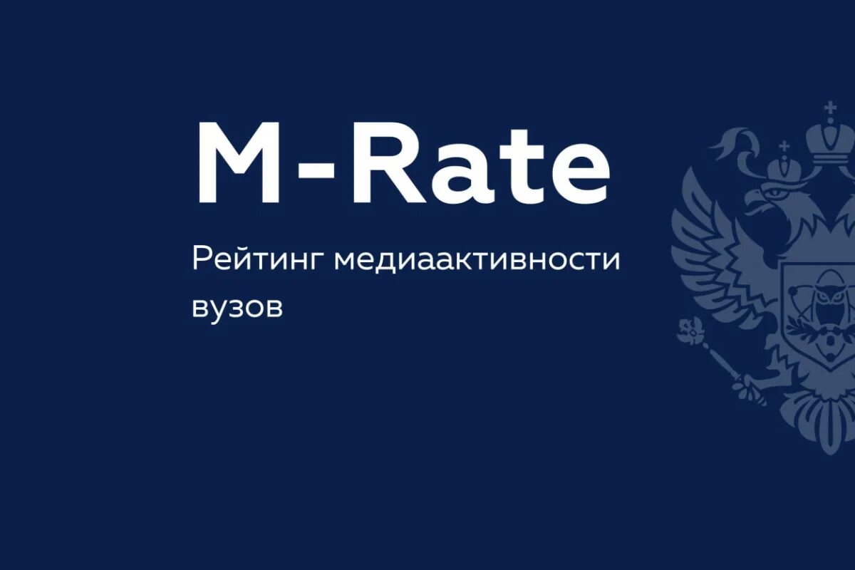 Медийный рейтинг. Медийной активности. m-rate минобрнауки. рейтинг m. логотип рейтинга медийной активности вузов.