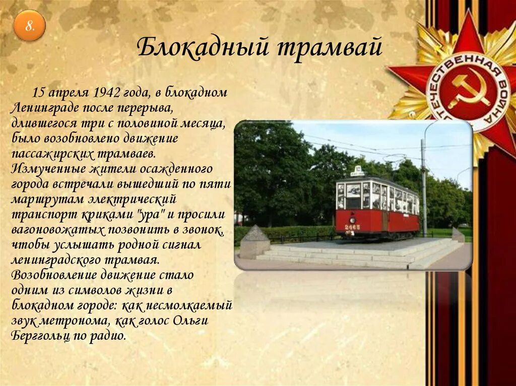 Ленинград первый трамвай в годы 1941-1945. 15 апреля 1942 транспорт. 15 апреля 1942 трамвай в блокадном ленинграде. 15 апреля 1942 транспорт. 15 апреля 1942 транспорт.