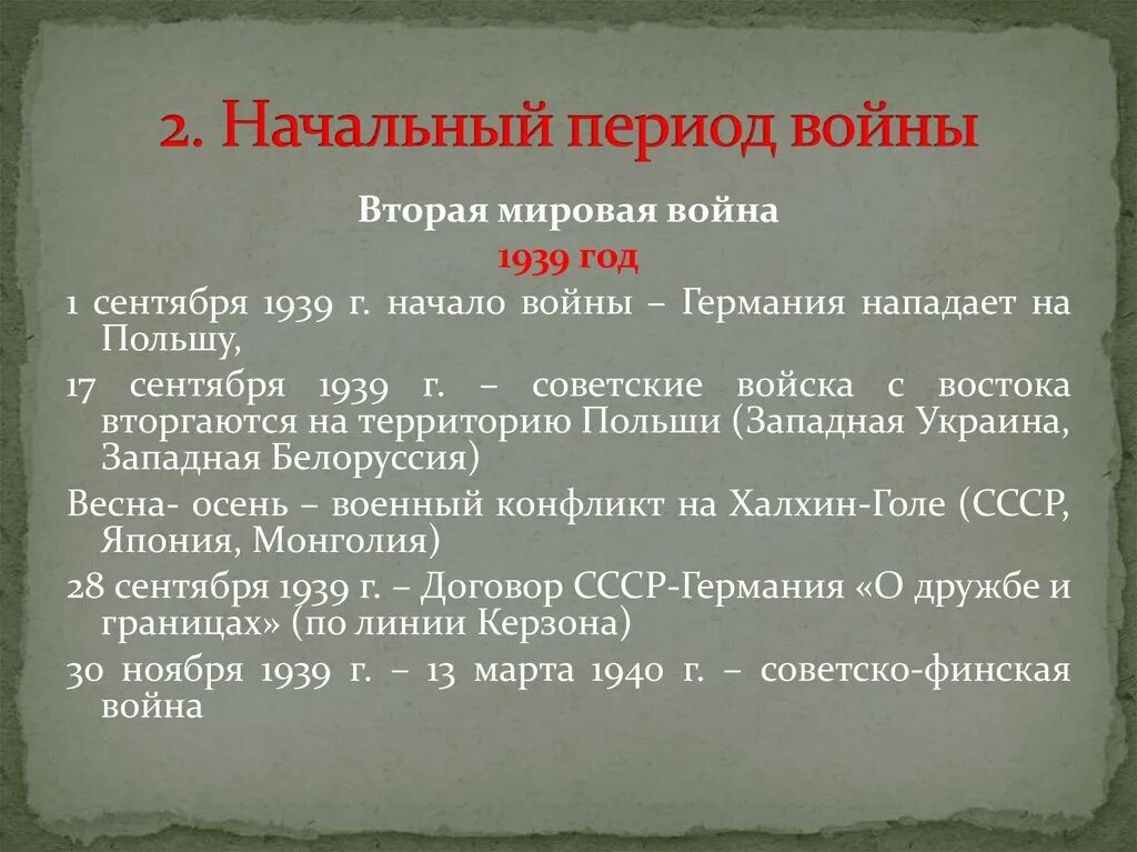 Тест начальный период великой отечественной войны. Начальный период второй мировой войны 1939-1940. 2 Период второй мировой войны. Периодизация второй мировой войны. Начальный период второй мировой войны.