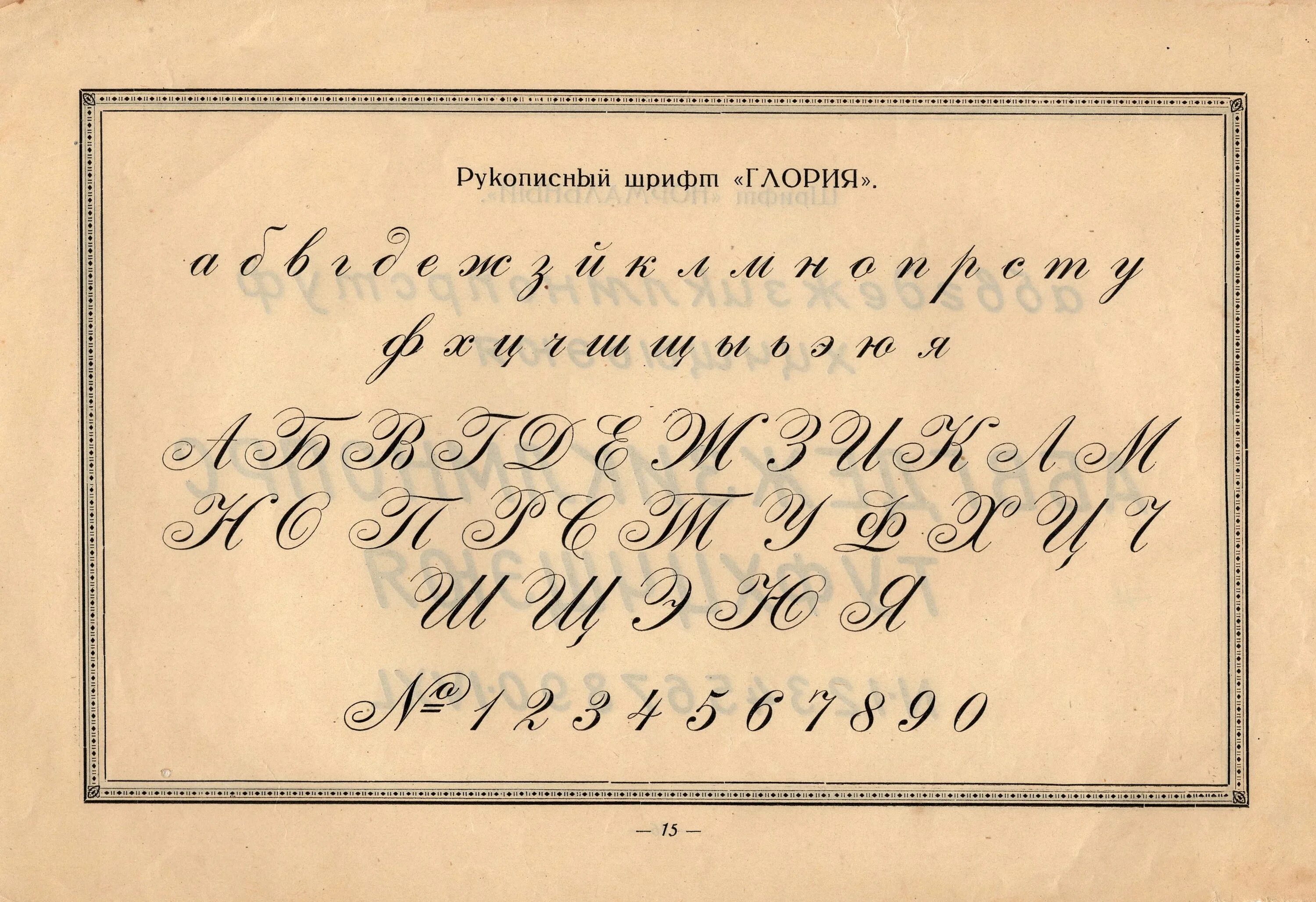 Письменный шрифт. Старинный шрифт. Образцы старинной каллиграфии. Красивый старинный шрифт.