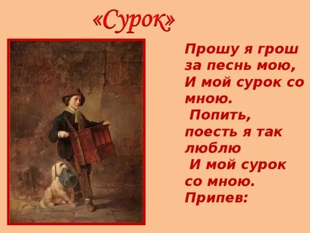 Текст песни шарманка. Бетховен сурок иллюстрация. И мой сурок со мною. Произведение сурок Бетховена.