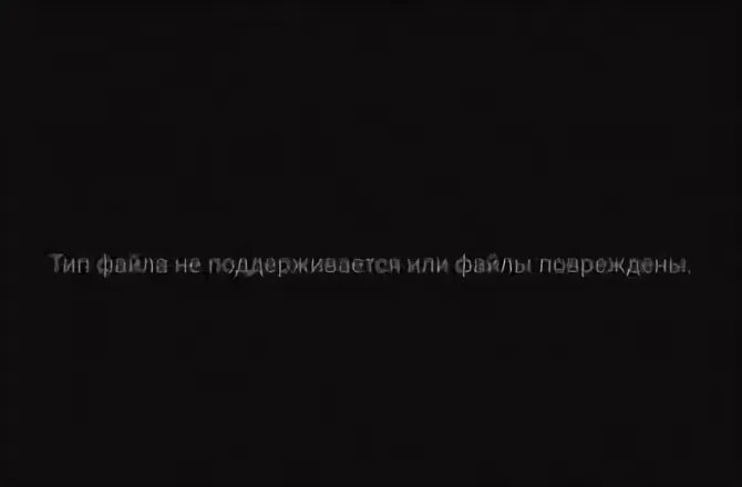 Тип файла не поддерживается или файлы повреждены