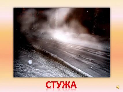Подобрать слова к слову стужа