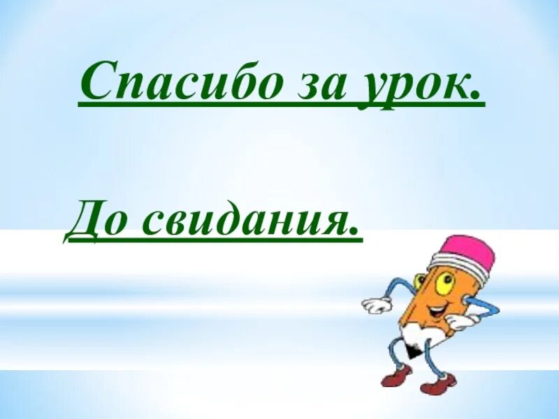 Спасибо досвидание. Спасибо досвидание