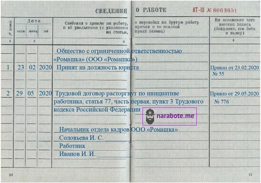 Трудовой кодекс рф ст 77 п 3. Трудовой кодекс статья 77 запись в трудовой книжке. Как заполнить трудовую увольнение по соглашению сторон. Трудовой договор расторгнут по инициативе работника. Трудовая книжка уволен.