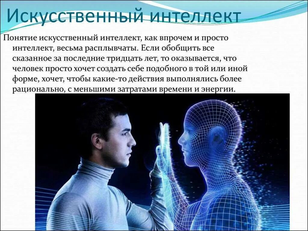 Человек информацию может. Искусственный интеллект. ии искусственный интеллект. искусственный интеллект и человек. искусственный интеллект это в информатике.