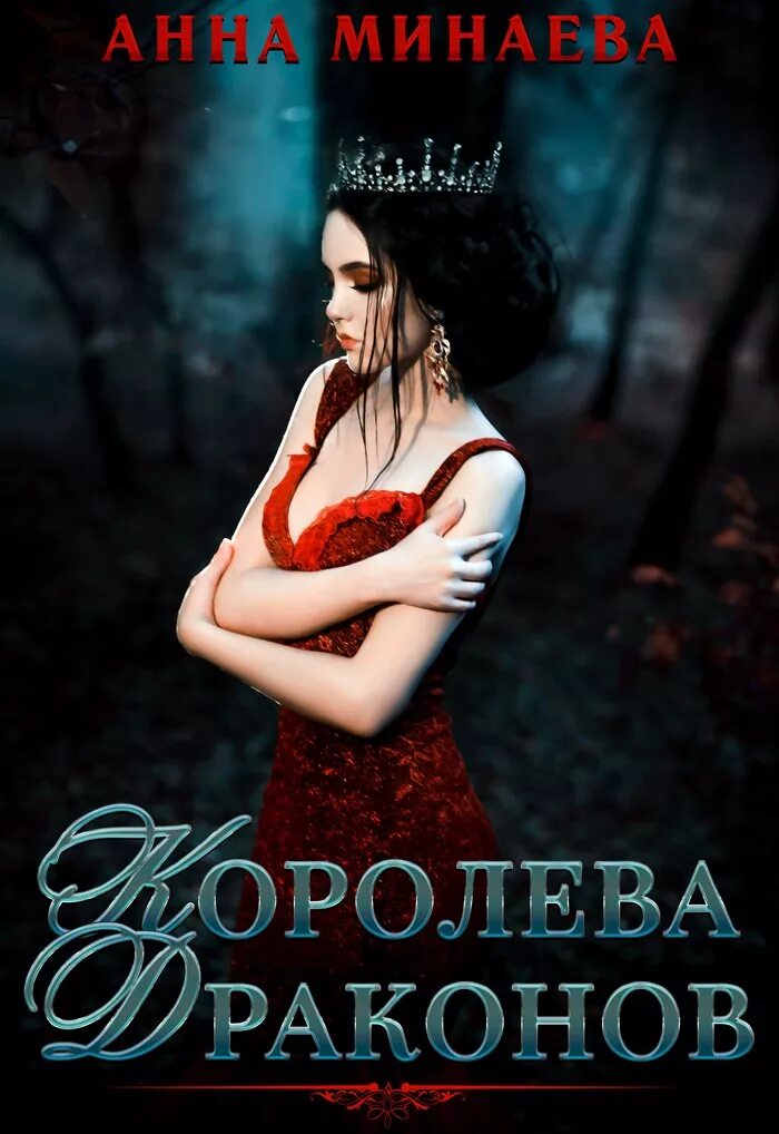 Королева дракон читать полностью. Королева дракон читать полностью