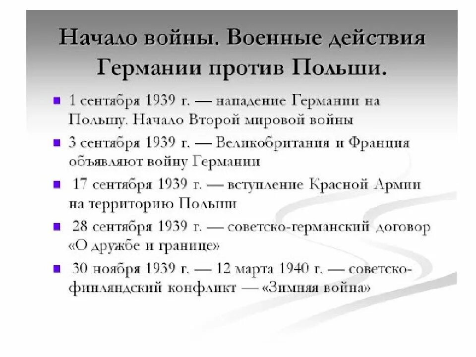 Определите последовательность событий второй мировой. Хронологическая таблица второй мировой войны 1939-1941. Начало II мировой войны – 1 сентября 1939 г.. Дата начала второй мировой войны.