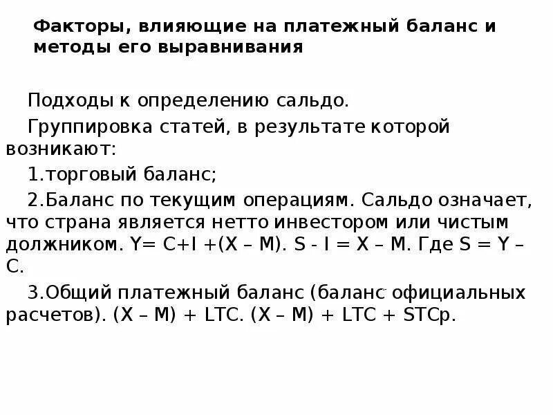 Баланс счета текущих операций формула. Методы измерения сальдо платежного баланса. Платежный баланс формула.