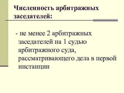 Арбитражные заседатели срок