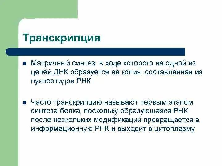 Роль транскрипция. Биологическая роль транскрипции. роль транскрипции. транскрипция функции. матричный синтез.