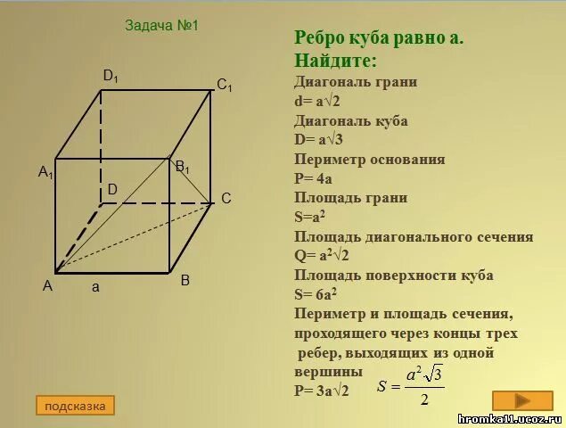 Диагональ в Кубе равна. Диагональ Куба через площадь диагонального сечения. Площадь диагонального сечения Куба формула. Ребро Куба через диагональ.