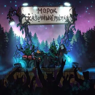 Слушать морока