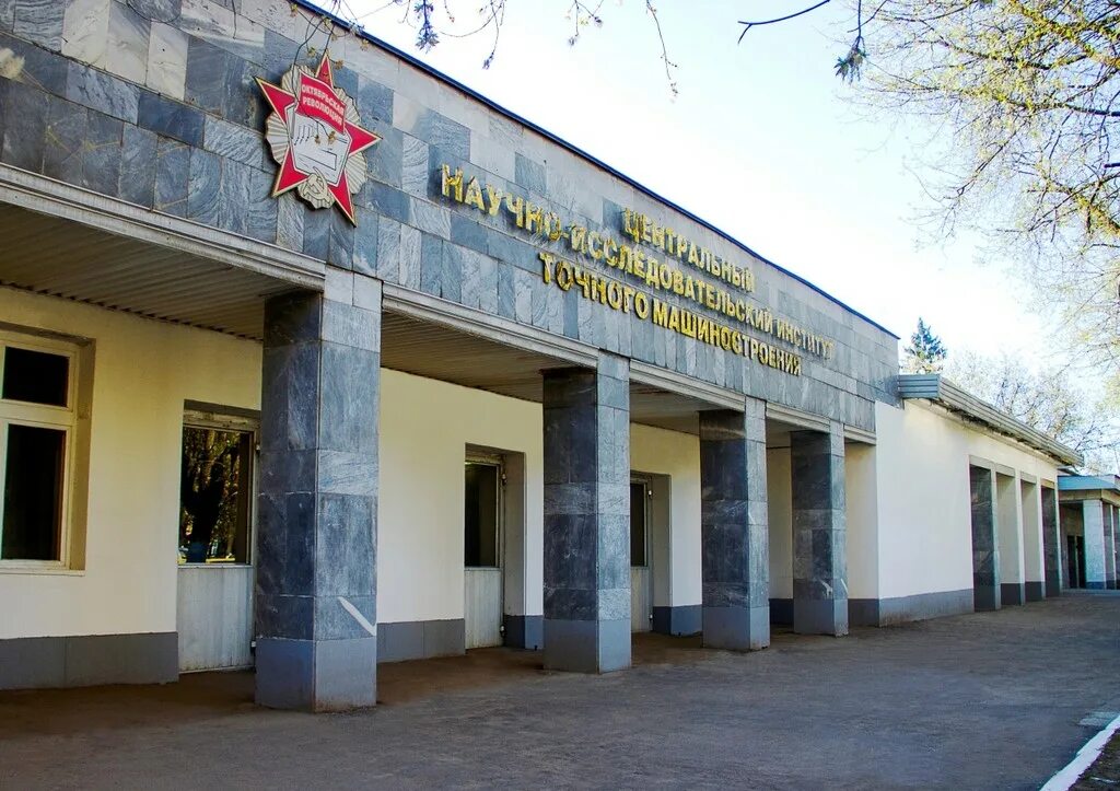 Климовском цнииточмаш. Руководитель цнииточмаш г. Ао цнииточмаш климовск официальный сайт. Полигон цнииточмаш. Цнииточмаш здание.