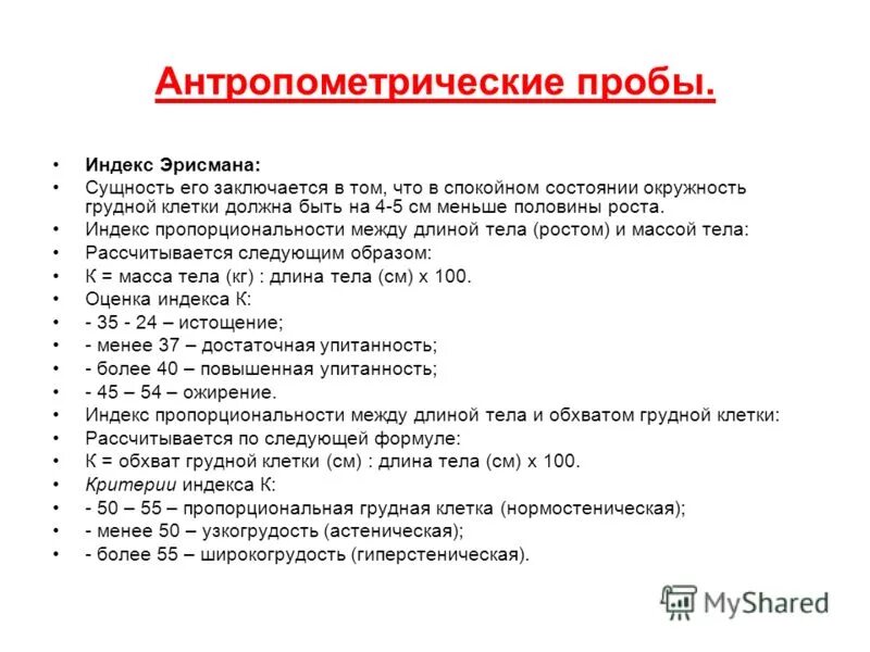 Антропометрические факторы эргономики. Антреполитические данные. Назовите основные антропометрические показатели:. Антропометрический инструментарий. Морфологический антропометрический показатель.
