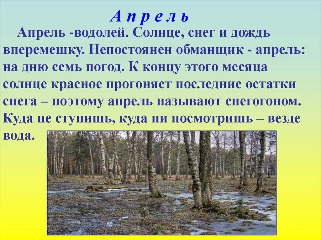 Почему в апреле. Непостоянен солнце снег и дождь. Апрель апрель апрель. Апрель Водолей. Непостоянен март или апрель.