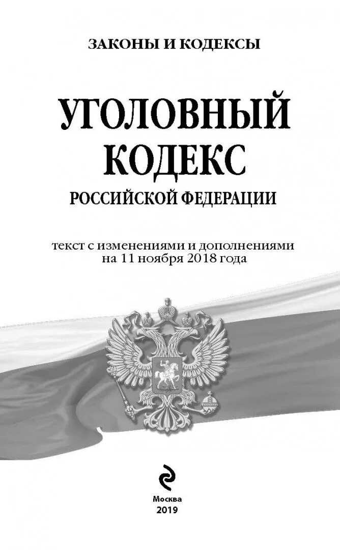 Уголовный кодекс РФ. Кодекс УК РФ. УК РФ книга. Уголовный кодекс РФ обложка. Упк дополнения изменения