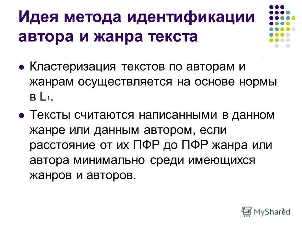 План текста для того чтобы считать дни. Идентификация автора по тексту примеры. Метод идеи. Множественная идентичность писателя. Можно ли по тексту идентифицировать автора.