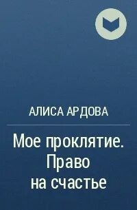 Алиса ардова аудиокниги