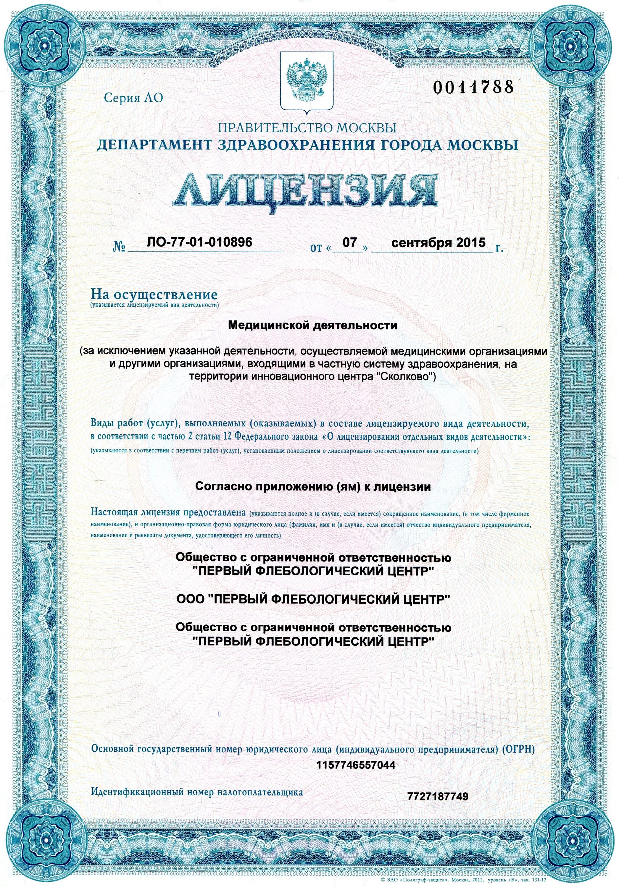 Https roszdravnadzor ru services licenses. Мед лицензия Москва. Медицинская лицензия клиники. Первый флебологический центр на Дмитрия Ульянова. Лицензия хирурга для лицензирования.